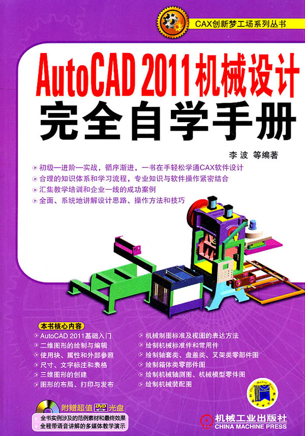 AcutoCAD 2011机械设计完全自学手册-含1DVD
