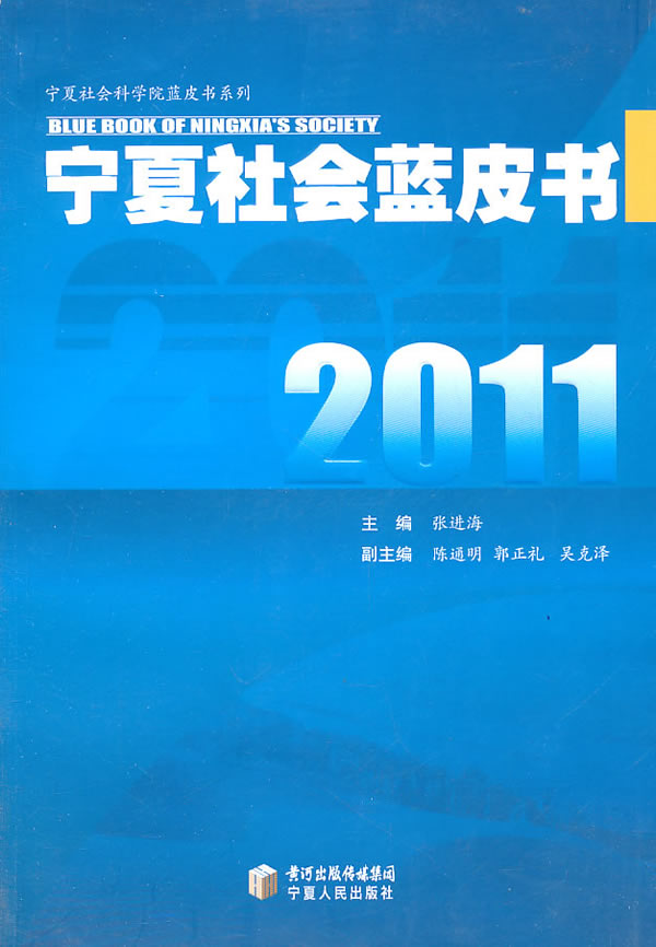 2011-宁夏社会蓝皮书