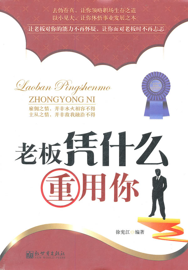 老板凭什么重用你