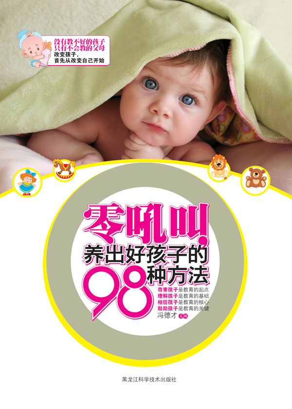 零吼叫养出好孩子的98种方法