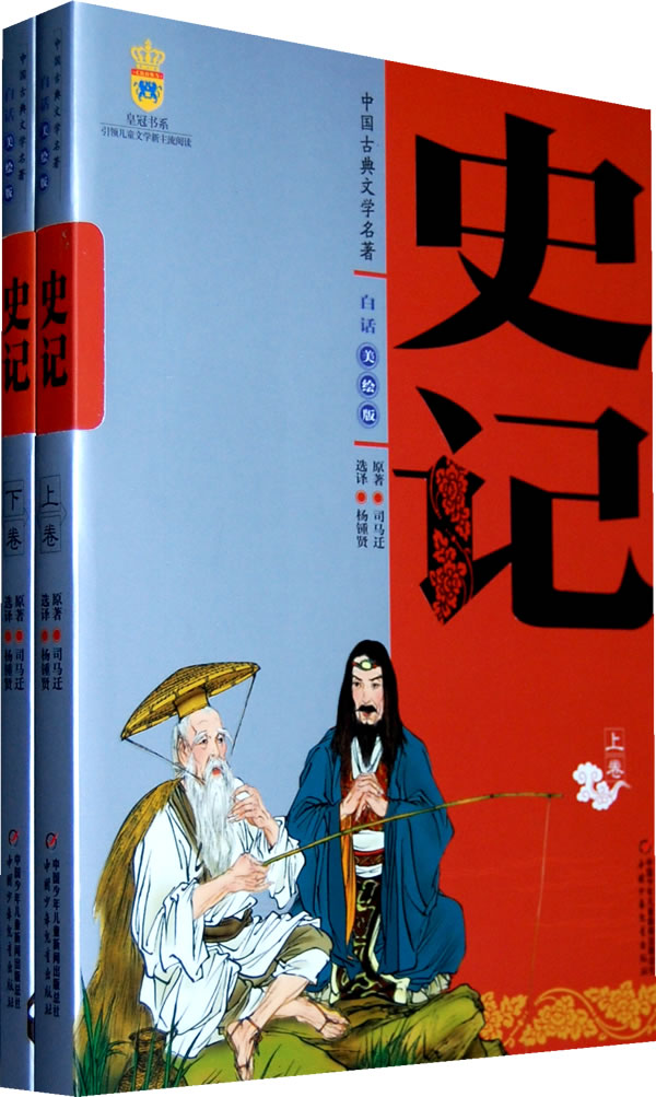 史记-中国古典文学名著-全二册-白话美绘版