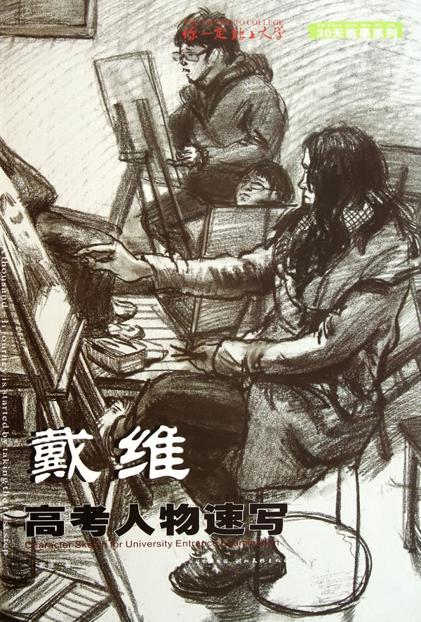 戴维高考人物速写-全国美术高考辅导用书