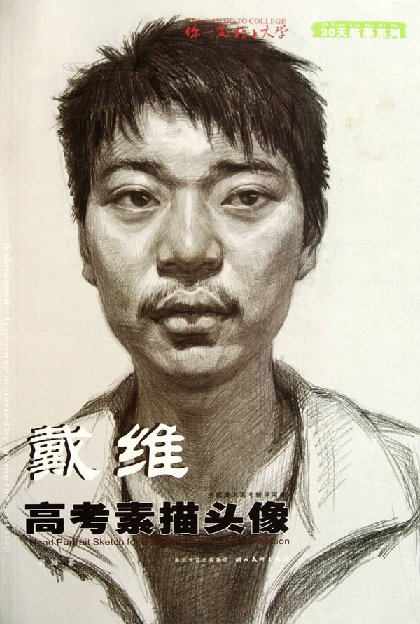 戴维高考素描头像-全国美术高考辅导用书