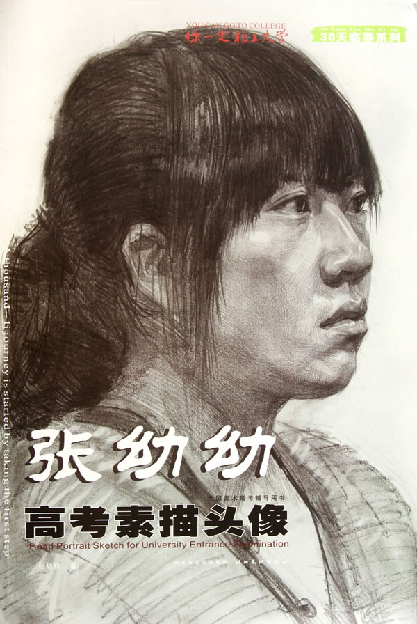 张幼幼高考素描头像-全国美术高考辅导用书