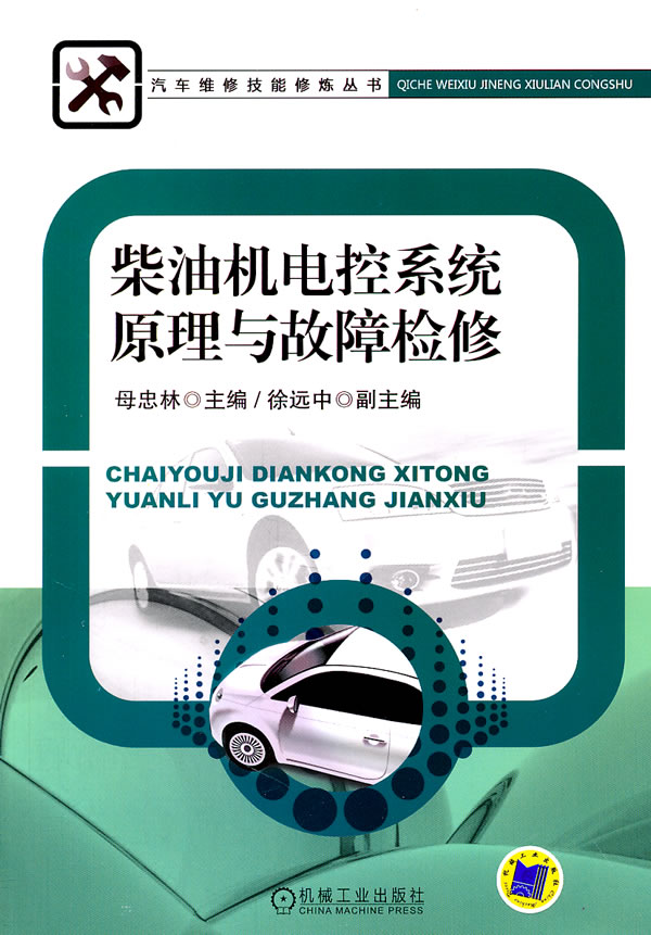 柴油机电控系统原理与故障检修