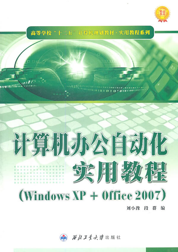 计算机办公自动化实用教程-(Windows XP+Office 2007)