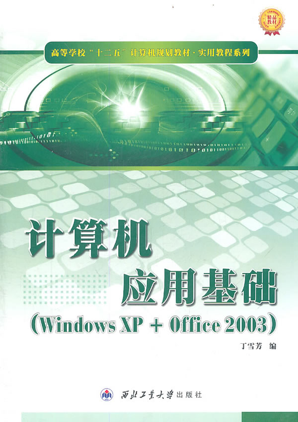 计算机应用基础-(Windows XP+Office 2003)