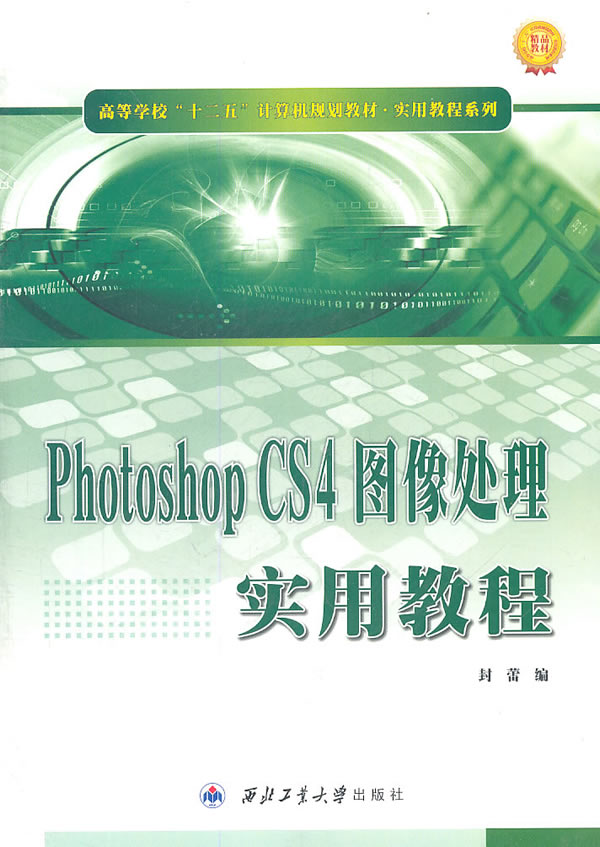 Photoshop CS4图像处理实用教程