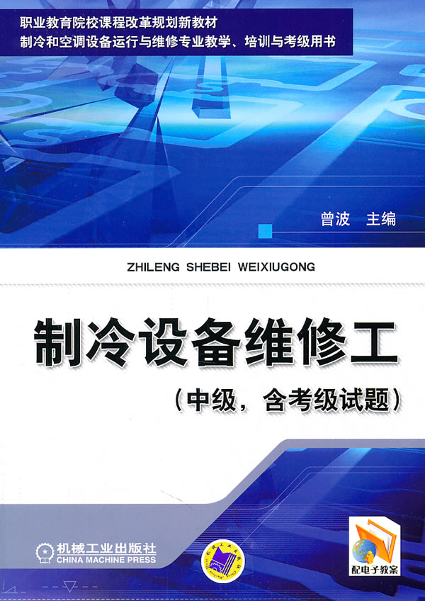 制冷设备维修工-(中级.含考级试题)
