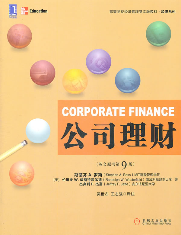 公司理财-(英文原书第9版)