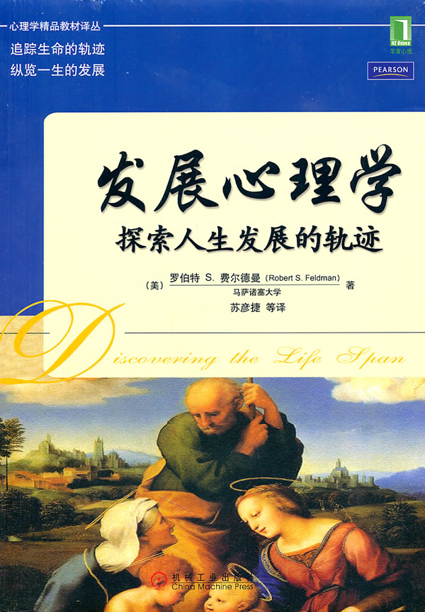发展心理学-探索人生发展的轨迹