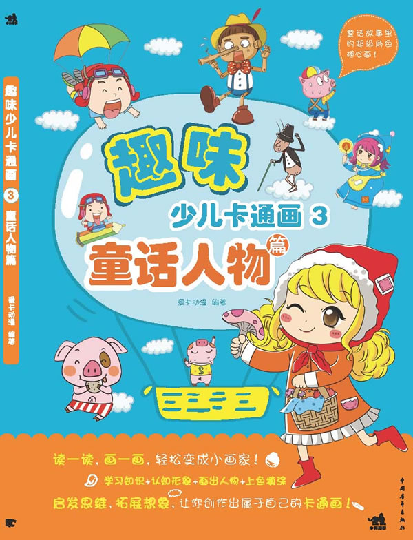 童话人物篇-趣味少儿卡通画-3