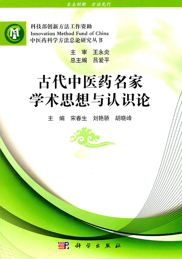 古代中医药名家学术思想与认识论