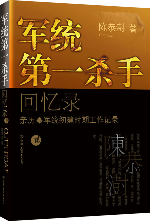 军统第一杀手回忆录:贰:亲历军统抗战前期工作记录
