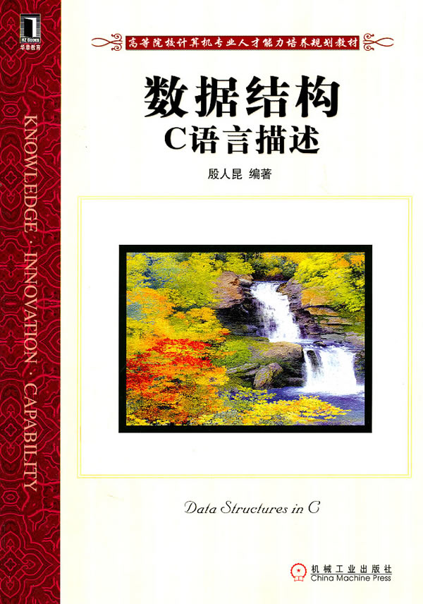 数据结构-C语言描述
