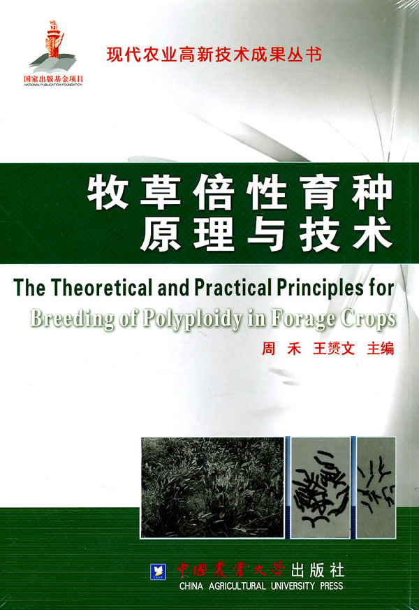 牧草倍性育种原理与技术