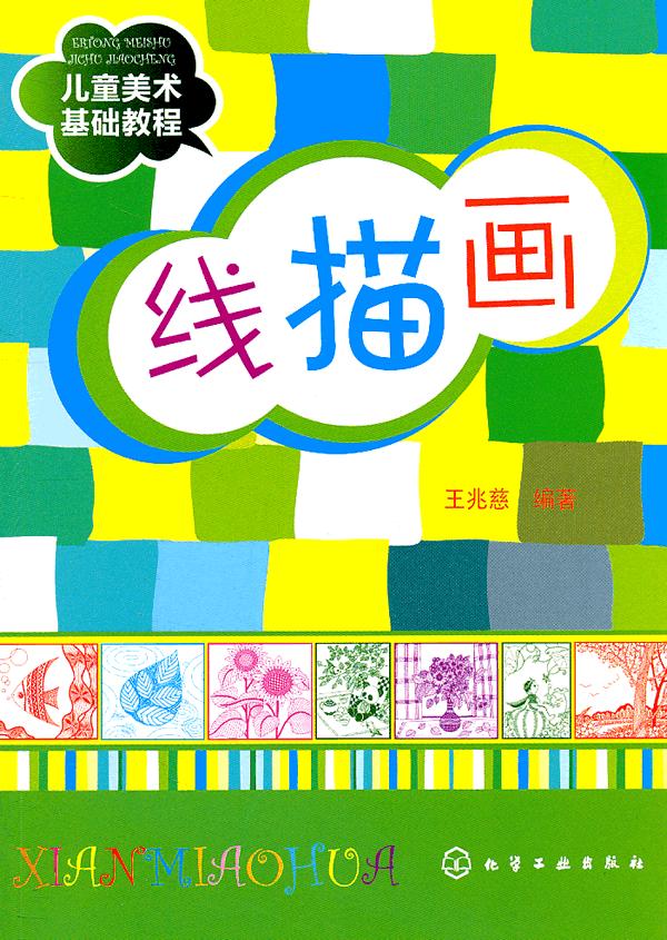 儿童美术基础教程 线描画