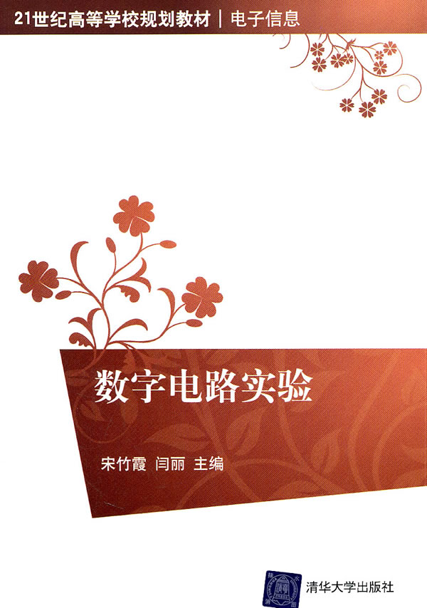 数字电路实验(21世纪高等学校规划教材·电子信息)