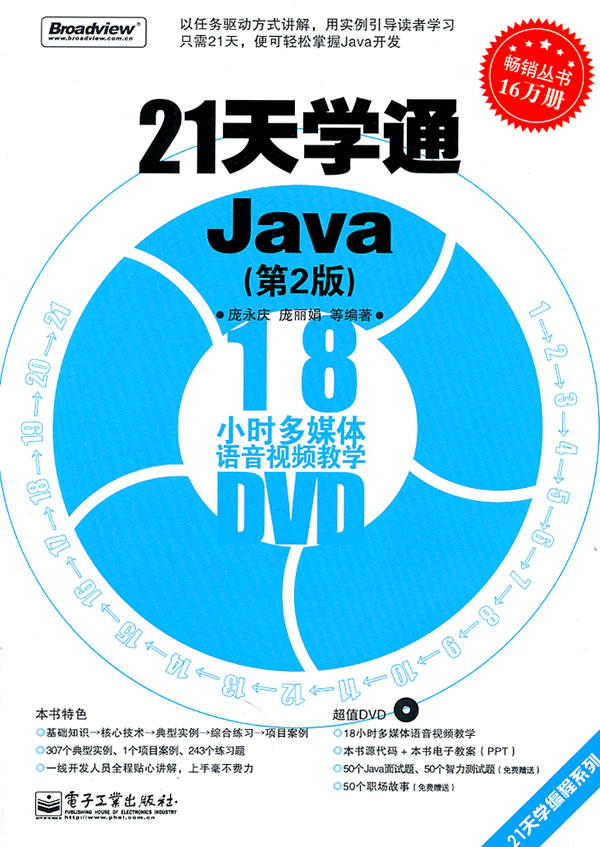 21天学通Java(第2版)