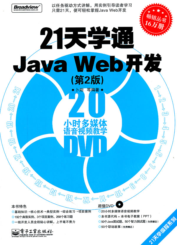 21天学通Java Web开发(第2版)(含DVD光盘1张)
