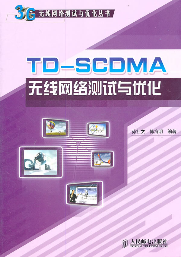 TD-SCDMA无线网络测试与优化
