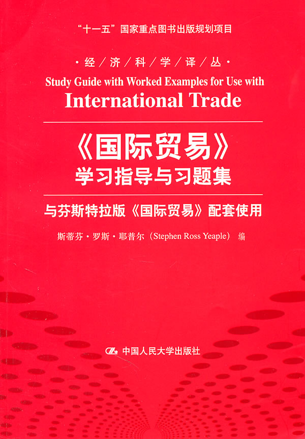 《国际贸易》学习指导与习题集(经济科学译丛;“十一五”国家重点图书出版规划项目)