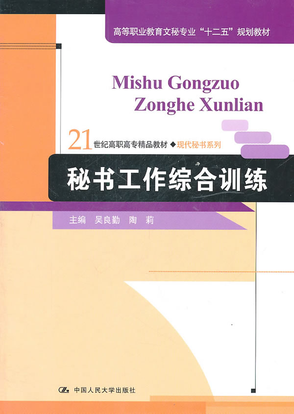 秘书工作综合训练(21世纪高职高专精品教材·现代秘书系列;高等职业教育文秘专业“十二五”规划教材)