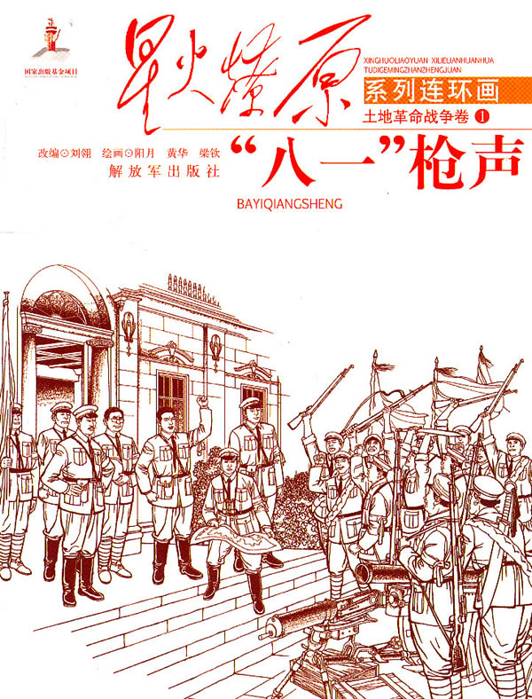 八一枪声-土地革命战争卷-1
