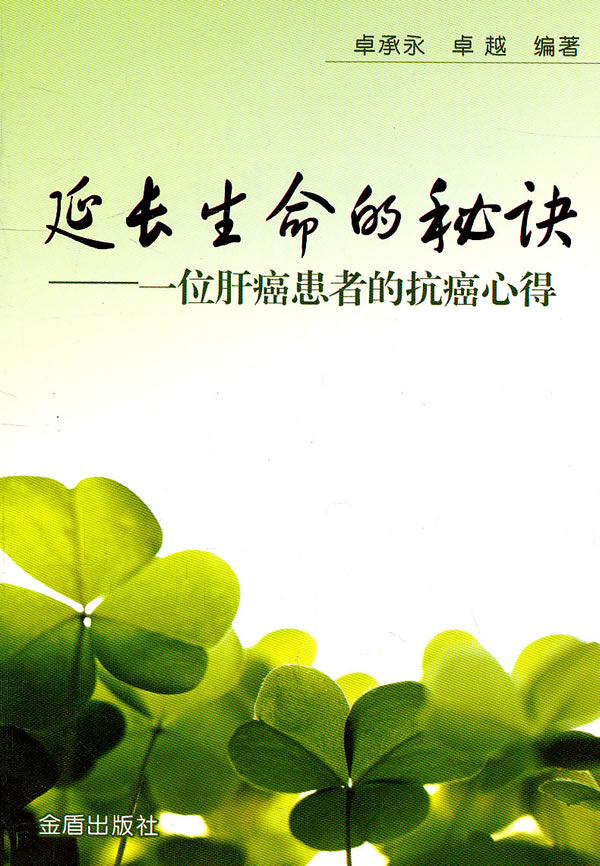 延长生命的秘诀-一位肝癌患者的抗患心得