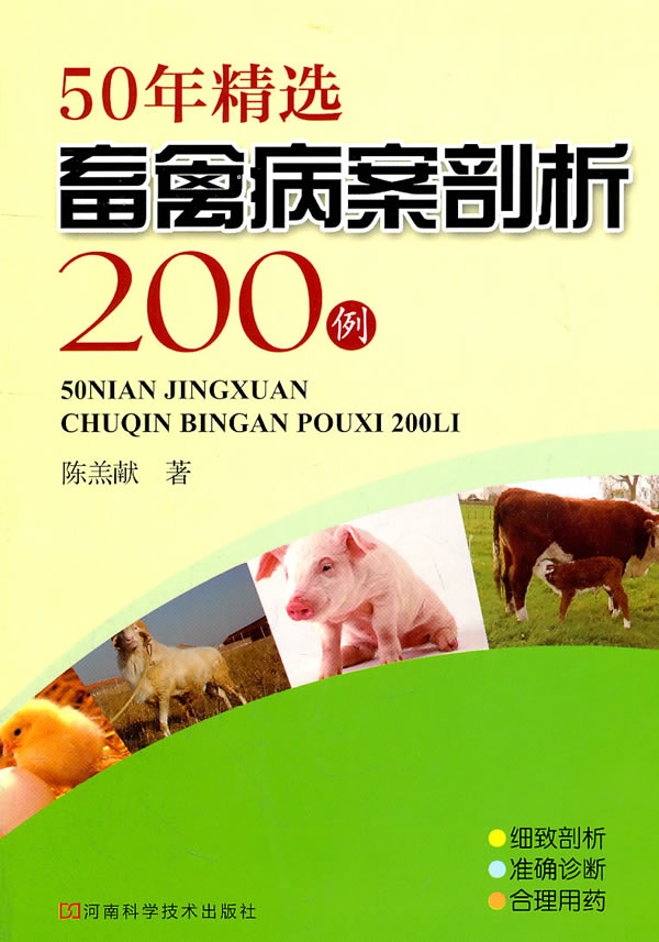 50年精选畜禽病案剖析200例