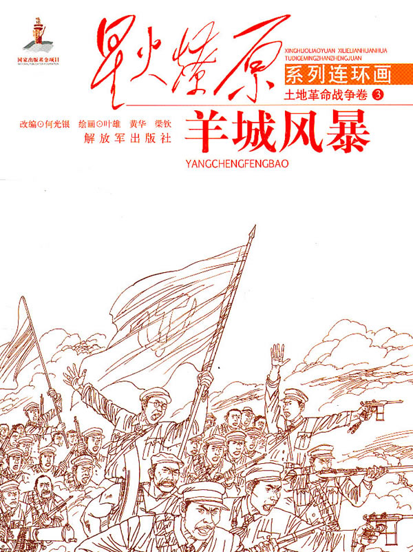 羊城风暴-土地革命战争卷-3