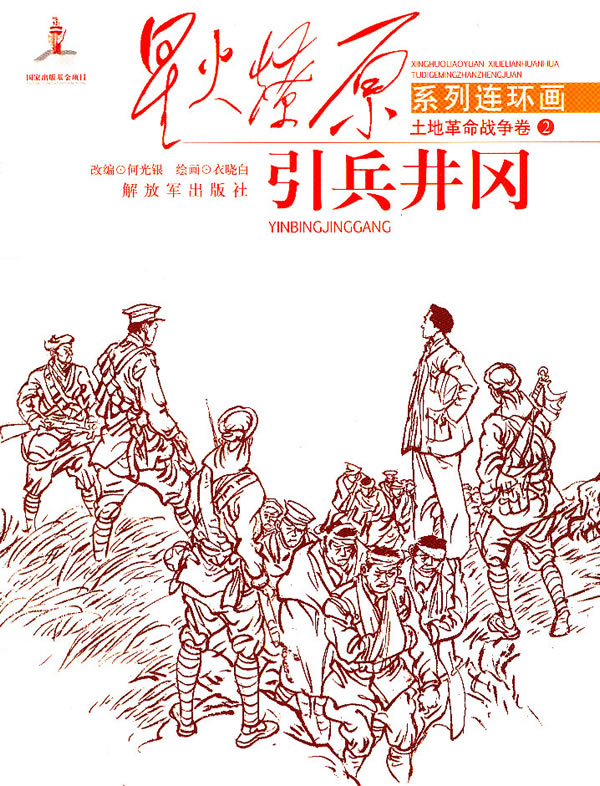 引兵井冈-土地革命战争卷-2