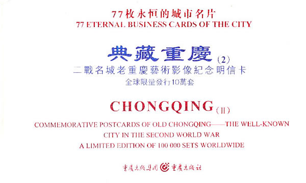 典藏重庆(2)-二战名城老重庆艺术影像纪念明信片-77枚永恒的城市名片-全球限量发行10万套