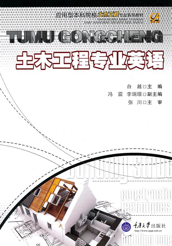 土木工程专业英语
