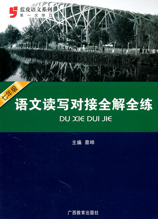 七年级语文读写对接全解全练-第一次修订