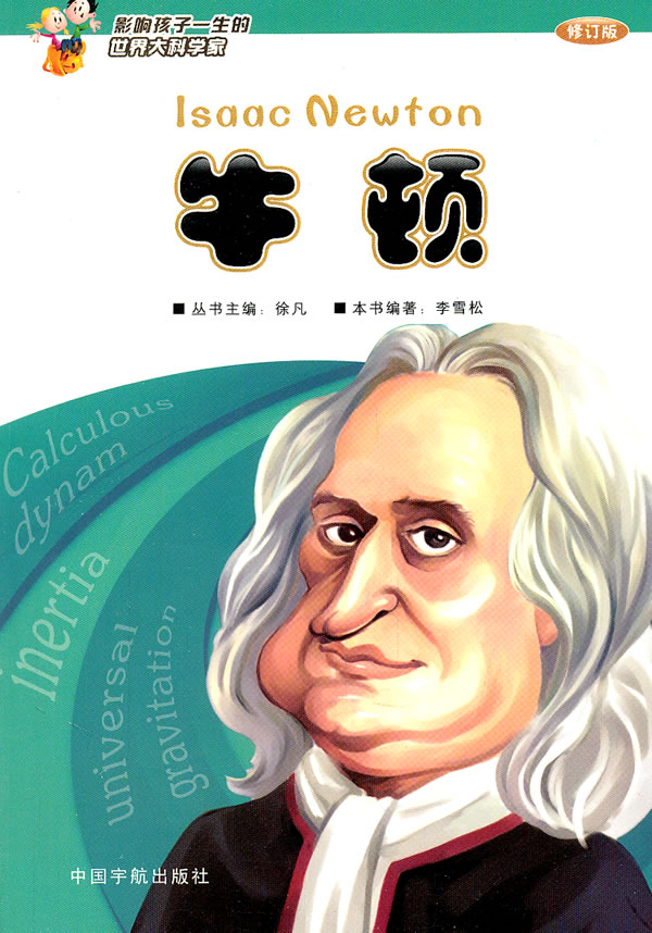 牛顿影响孩子一生的世界大科学家修订版