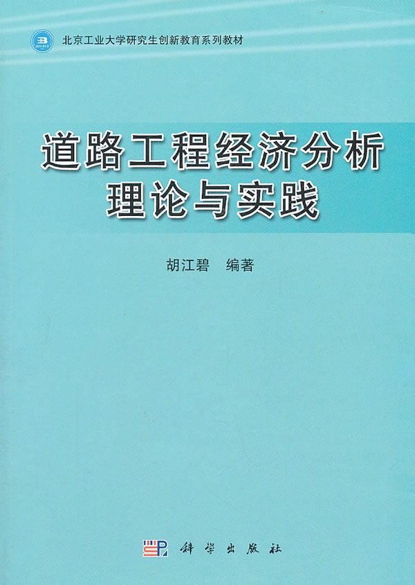 道路工程经济分析理论与实践