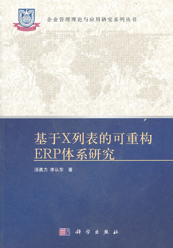 基于X列表的可重构ERP体系研究