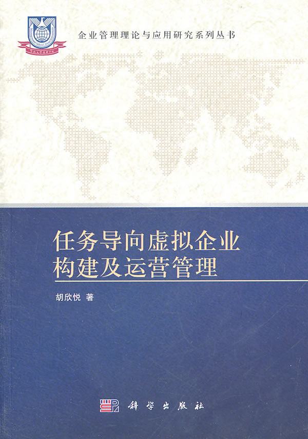 任务导向虚拟企业构建及运营管理
