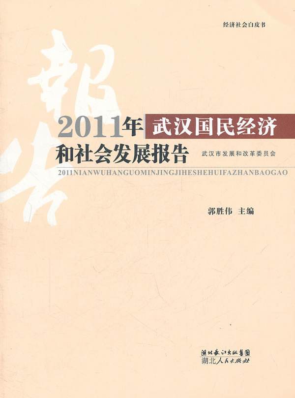 2011年武汉国民经济和社会发展报告