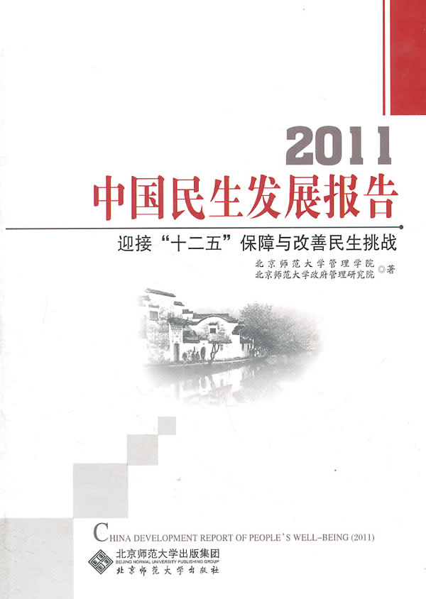 2011-中国民生发展报告