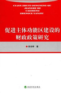 促进主体功能区建设的财政政策研究