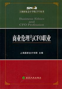 商业伦理与CFO职业