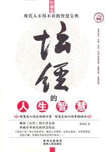坛经的人生智慧