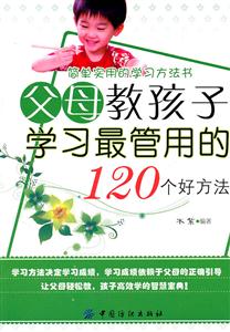 父母教孩子学习最管用的120个好方法