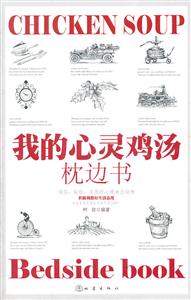 我的心灵鸡汤枕边书