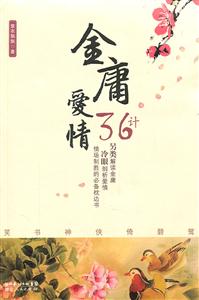 金庸爱情36计