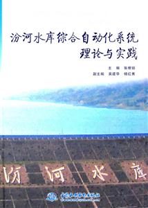 汾河水库综合自动化系统理论与实践