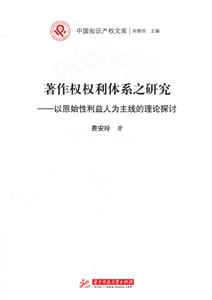 著作权权利体系之研究-以原始性利益人为主线的理论探讨