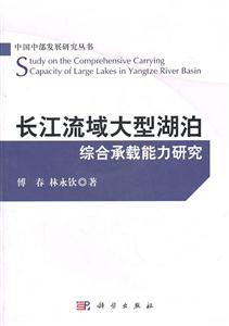长江流域大型湖泊综合承载能力研究